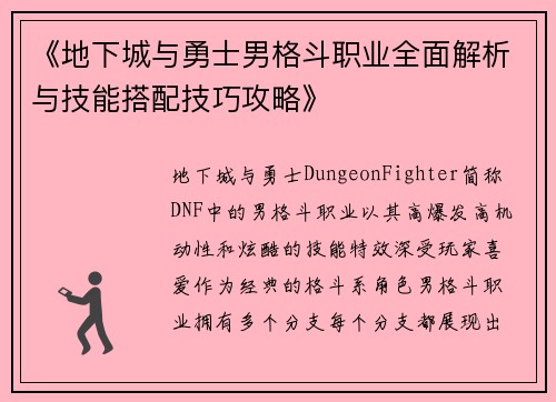 《地下城与勇士男格斗职业全面解析与技能搭配技巧攻略》