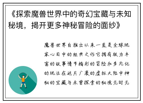 《探索魔兽世界中的奇幻宝藏与未知秘境，揭开更多神秘冒险的面纱》