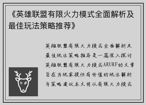 《英雄联盟有限火力模式全面解析及最佳玩法策略推荐》