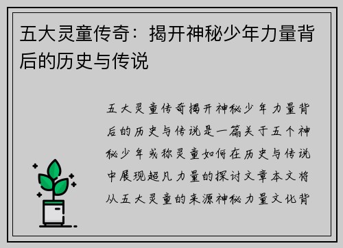 五大灵童传奇：揭开神秘少年力量背后的历史与传说