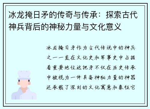冰龙掩日矛的传奇与传承：探索古代神兵背后的神秘力量与文化意义