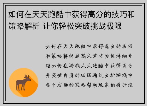如何在天天跑酷中获得高分的技巧和策略解析 让你轻松突破挑战极限