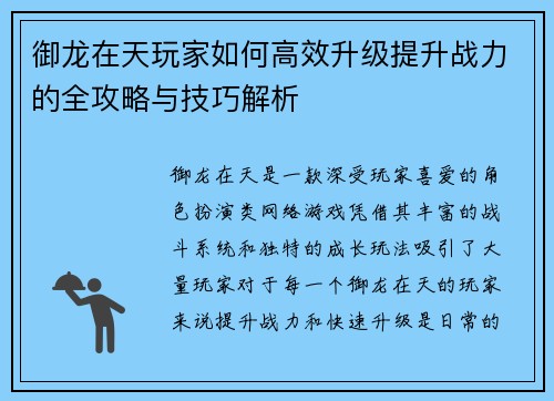 御龙在天玩家如何高效升级提升战力的全攻略与技巧解析