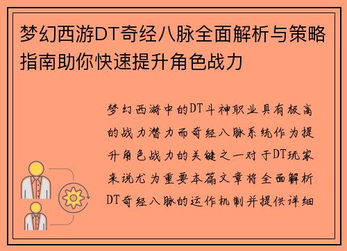 梦幻西游DT奇经八脉全面解析与策略指南助你快速提升角色战力