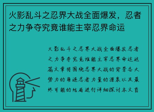 火影乱斗之忍界大战全面爆发，忍者之力争夺究竟谁能主宰忍界命运