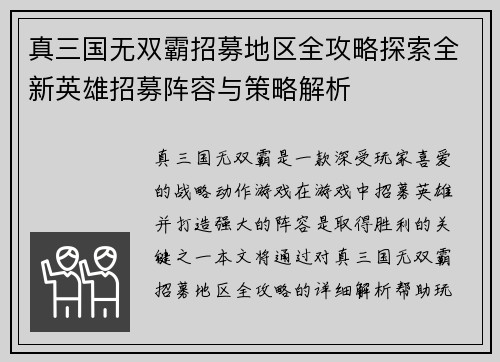 真三国无双霸招募地区全攻略探索全新英雄招募阵容与策略解析