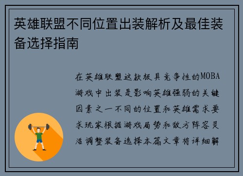 英雄联盟不同位置出装解析及最佳装备选择指南
