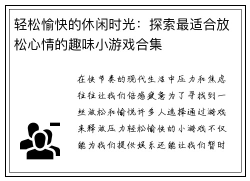 轻松愉快的休闲时光：探索最适合放松心情的趣味小游戏合集
