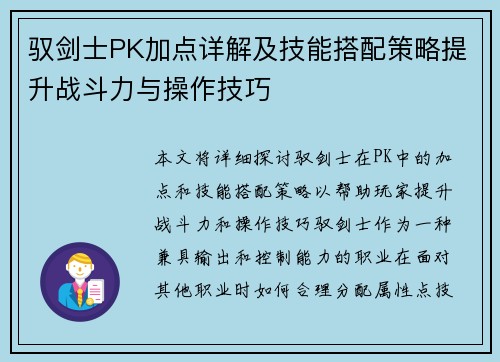 驭剑士PK加点详解及技能搭配策略提升战斗力与操作技巧