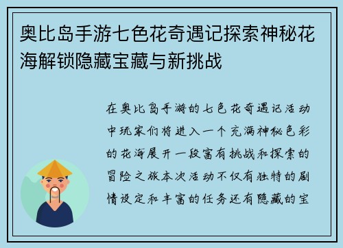 奥比岛手游七色花奇遇记探索神秘花海解锁隐藏宝藏与新挑战