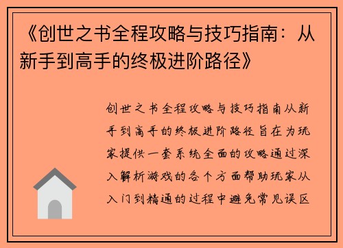 《创世之书全程攻略与技巧指南：从新手到高手的终极进阶路径》