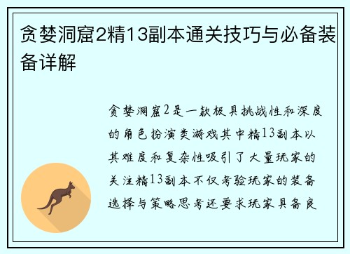 贪婪洞窟2精13副本通关技巧与必备装备详解