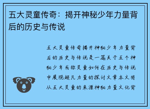五大灵童传奇：揭开神秘少年力量背后的历史与传说