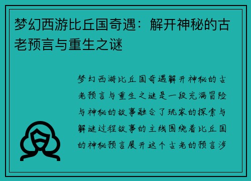 梦幻西游比丘国奇遇：解开神秘的古老预言与重生之谜