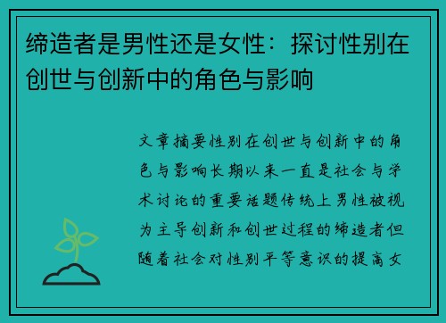 缔造者是男性还是女性：探讨性别在创世与创新中的角色与影响