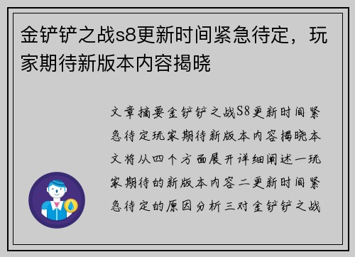 金铲铲之战s8更新时间紧急待定，玩家期待新版本内容揭晓