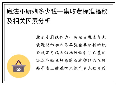 魔法小厨娘多少钱一集收费标准揭秘及相关因素分析
