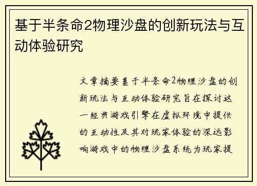 基于半条命2物理沙盘的创新玩法与互动体验研究