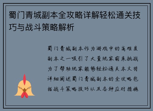 蜀门青城副本全攻略详解轻松通关技巧与战斗策略解析