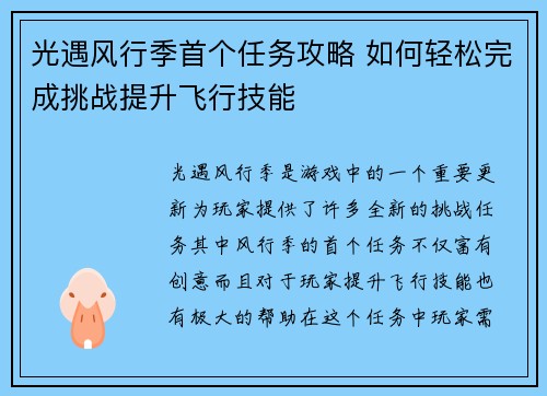 光遇风行季首个任务攻略 如何轻松完成挑战提升飞行技能