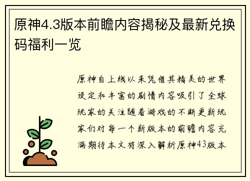 原神4.3版本前瞻内容揭秘及最新兑换码福利一览