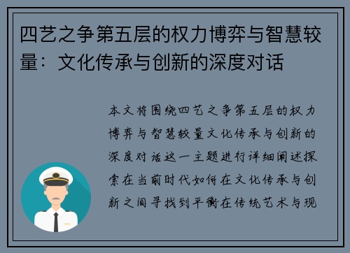 四艺之争第五层的权力博弈与智慧较量：文化传承与创新的深度对话