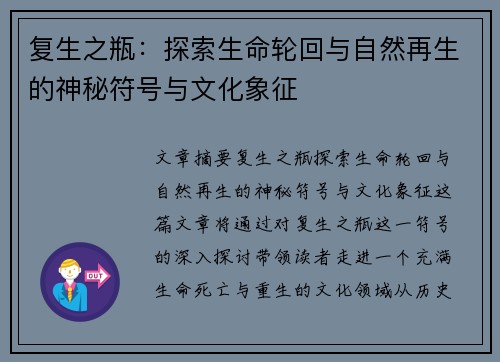 复生之瓶：探索生命轮回与自然再生的神秘符号与文化象征