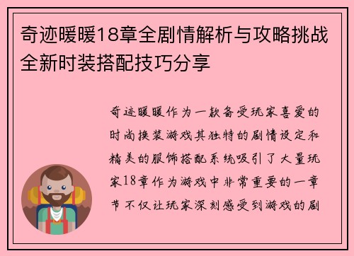 奇迹暖暖18章全剧情解析与攻略挑战全新时装搭配技巧分享