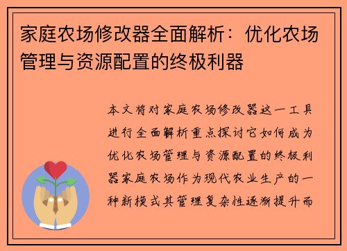 家庭农场修改器全面解析:优化农场管理与资源配置的终极利器 家庭农场修改器全面解析:优化农场管理与资源配置的终极利器