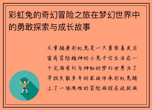 彩虹兔的奇幻冒险之旅在梦幻世界中的勇敢探索与成长故事 彩虹兔的奇幻冒险之旅在梦幻世界中的勇敢探索与成长故事