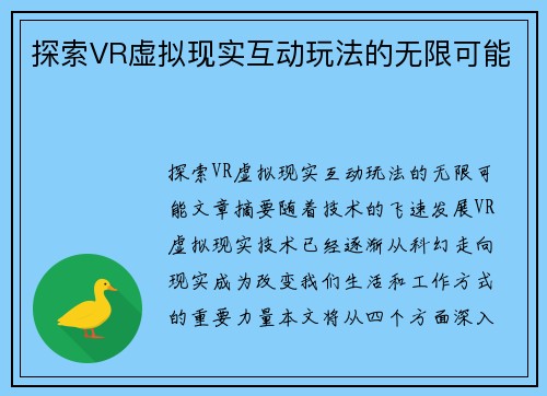 探索VR虚拟现实互动玩法的无限可能