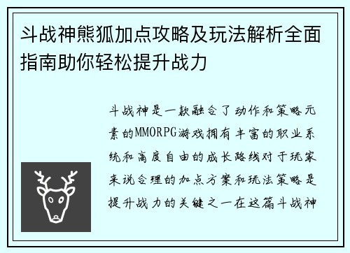 斗战神熊狐加点攻略及玩法解析全面指南助你轻松提升战力