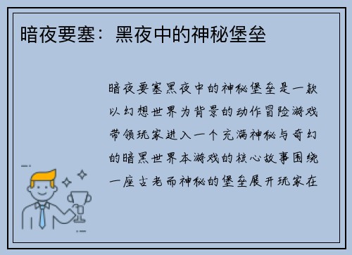 暗夜要塞：黑夜中的神秘堡垒