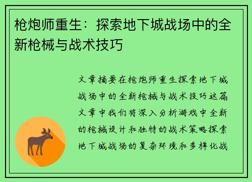 枪炮师重生:探索地下城战场中的全新枪械与战术技巧 枪炮师重生:探索地下城战场中的全新枪械与战术技巧
