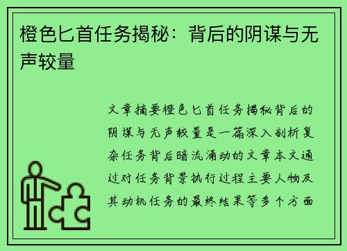 橙色匕首任务揭秘:背后的阴谋与无声较量 橙色匕首任务揭秘:背后的阴谋与无声较量