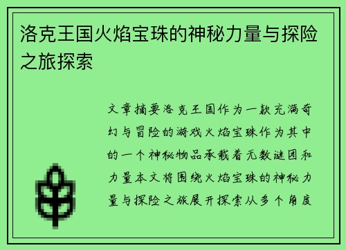 洛克王国火焰宝珠的神秘力量与探险之旅探索 洛克王国火焰宝珠的神秘力量与探险之旅探索