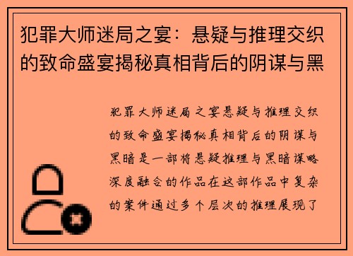 犯罪大师迷局之宴:悬疑与推理交织的致命盛宴揭秘真相背后的阴谋与黑暗 犯罪大师迷局之宴:悬疑与推理交织的致命盛宴揭秘真相背后的阴谋与黑暗
