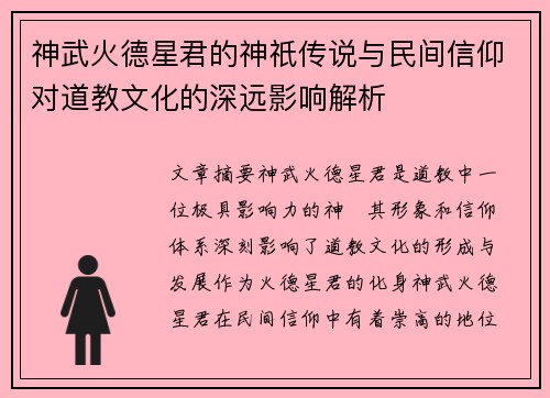 神武火德星君的神祇传说与民间信仰对道教文化的深远影响解析 神武火德星君的神祇传说与民间信仰对道教文化的深远影响解析