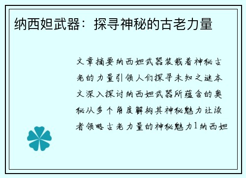 纳西妲武器:探寻神秘的古老力量 纳西妲武器:探寻神秘的古老力量