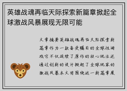 英雄战魂再临天际探索新篇章掀起全球激战风暴展现无限可能 英雄战魂再临天际探索新篇章掀起全球激战风暴展现无限可能