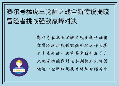 赛尔号猛虎王觉醒之战全新传说揭晓冒险者挑战强敌巅峰对决 赛尔号猛虎王觉醒之战全新传说揭晓冒险者挑战强敌巅峰对决