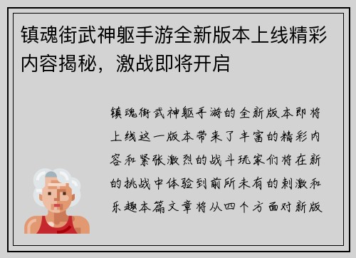 镇魂街武神躯手游全新版本上线精彩内容揭秘，激战即将开启