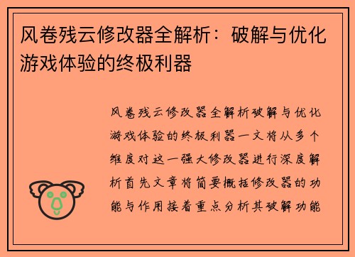 风卷残云修改器全解析:破解与优化游戏体验的终极利器 风卷残云修改器全解析:破解与优化游戏体验的终极利器
