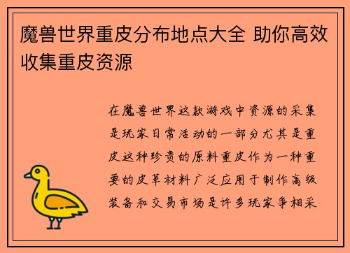 魔兽世界重皮分布地点大全 助你高效收集重皮资源 魔兽世界重皮分布地点大全 助你高效收集重皮资源
