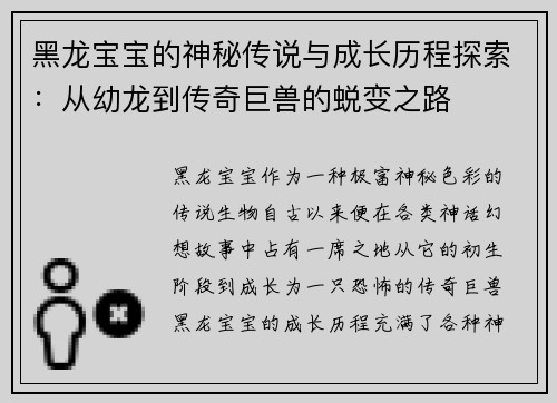 黑龙宝宝的神秘传说与成长历程探索:从幼龙到传奇巨兽的蜕变之路 黑龙宝宝的神秘传说与成长历程探索:从幼龙到传奇巨兽的蜕变之路