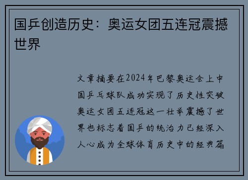 国乒创造历史:奥运女团五连冠震撼世界 国乒创造历史:奥运女团五连冠震撼世界