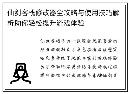 仙剑客栈修改器全攻略与使用技巧解析助你轻松提升游戏体验 仙剑客栈修改器全攻略与使用技巧解析助你轻松提升游戏体验