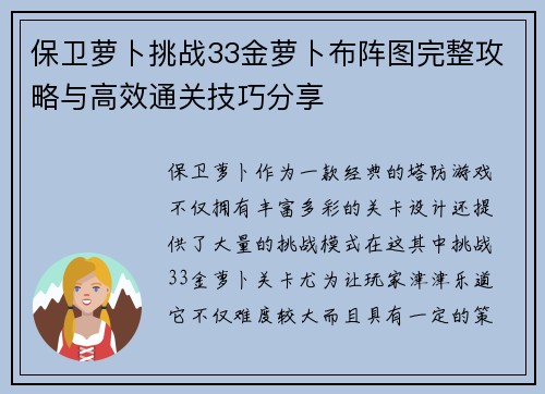 保卫萝卜挑战33金萝卜布阵图完整攻略与高效通关技巧分享