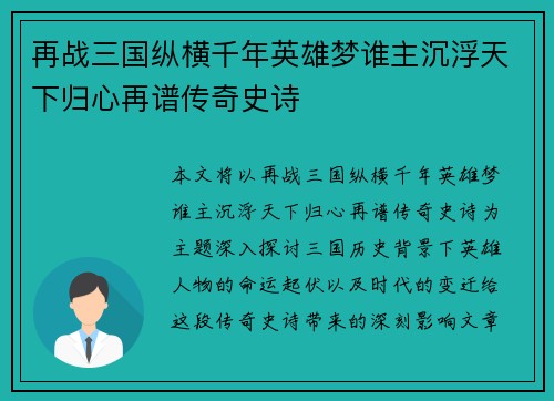 再战三国纵横千年英雄梦谁主沉浮天下归心再谱传奇史诗 再战三国纵横千年英雄梦谁主沉浮天下归心再谱传奇史诗