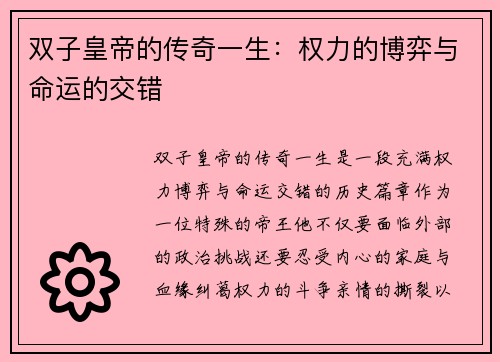 双子皇帝的传奇一生:权力的博弈与命运的交错 双子皇帝的传奇一生:权力的博弈与命运的交错